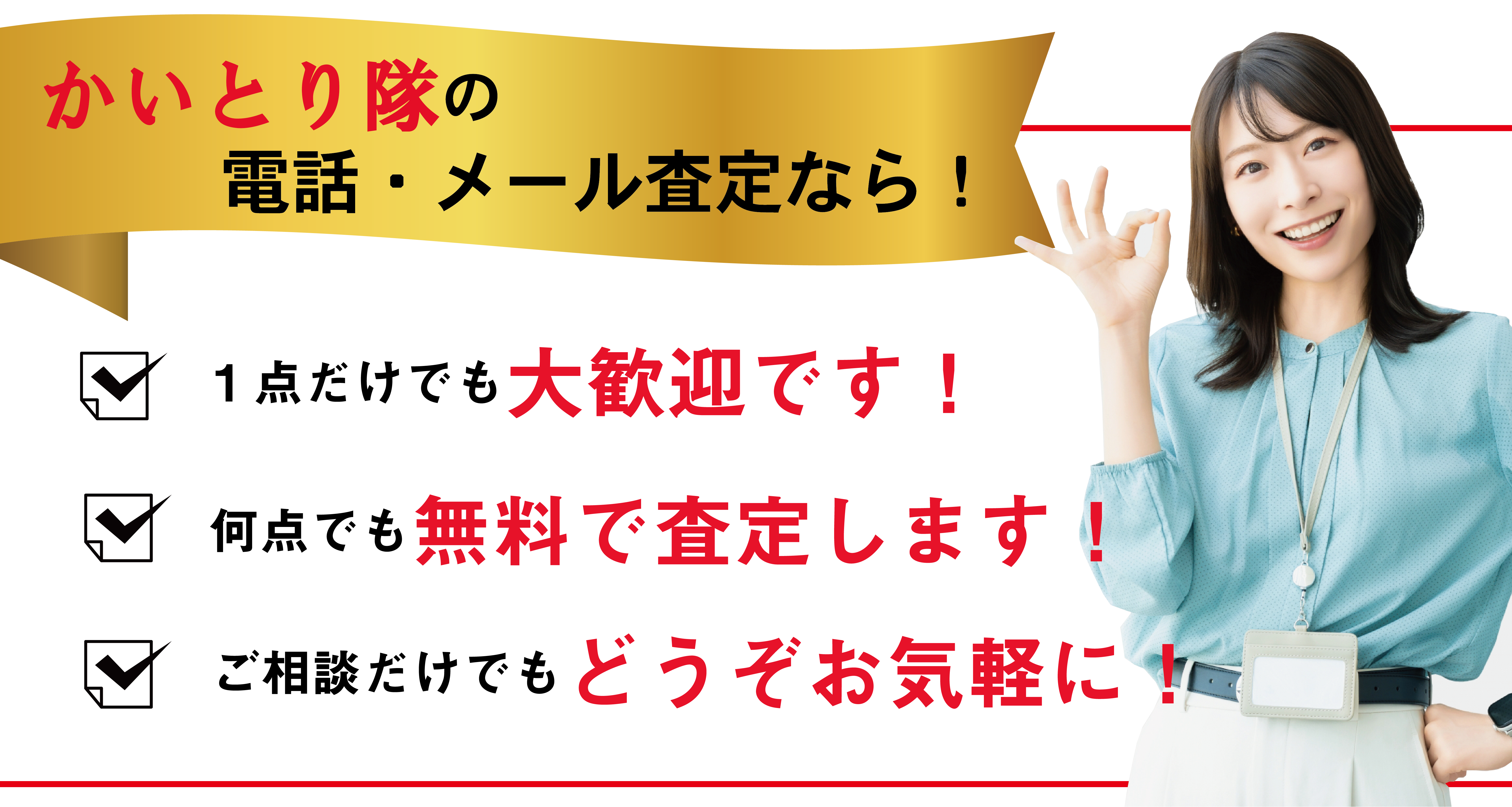 何点でも無料で査定します、ご相談からお気軽に