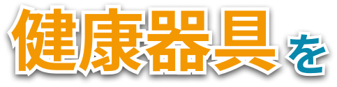 健康器具を