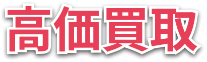 高価買取