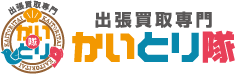 出張買取専門かいとり隊